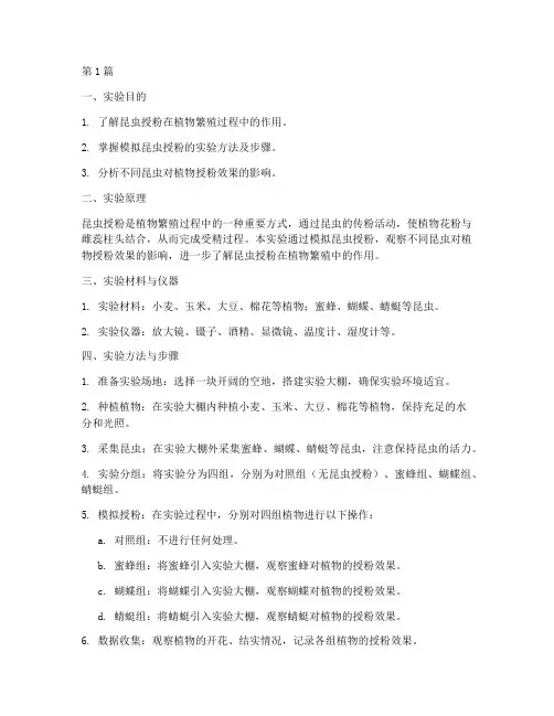 模拟昆虫授粉实验报告(3篇)
