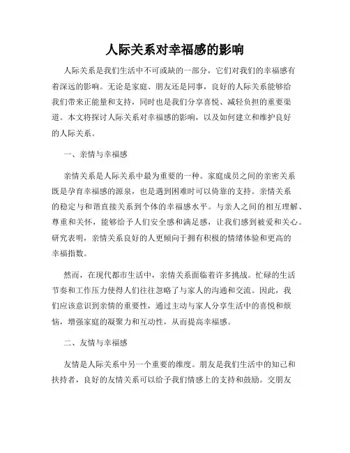 人际关系对幸福感的影响