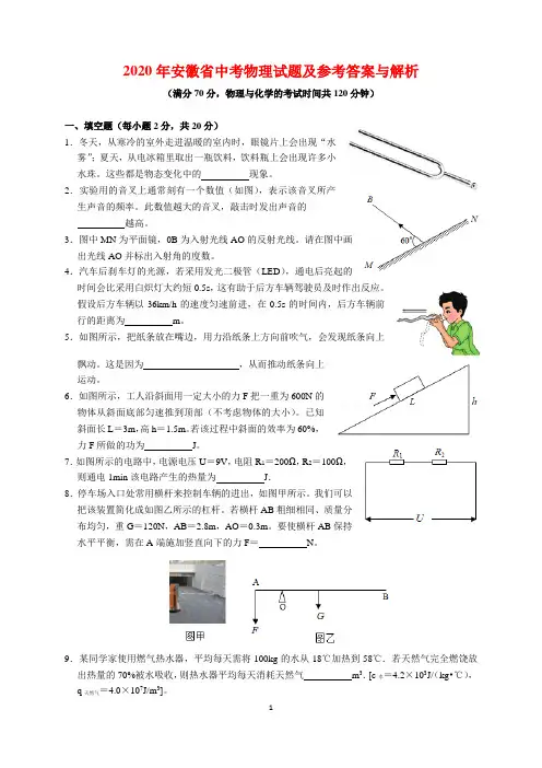 2020年安徽省中考物理试题及参考答案(word解析版)