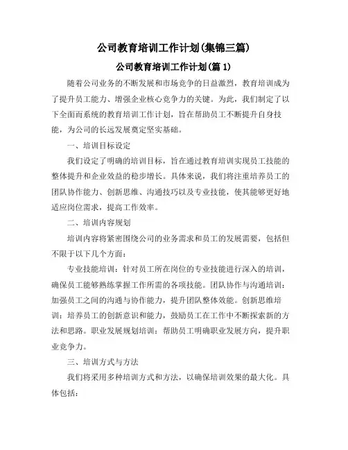 公司教育培训工作计划(集锦三篇)