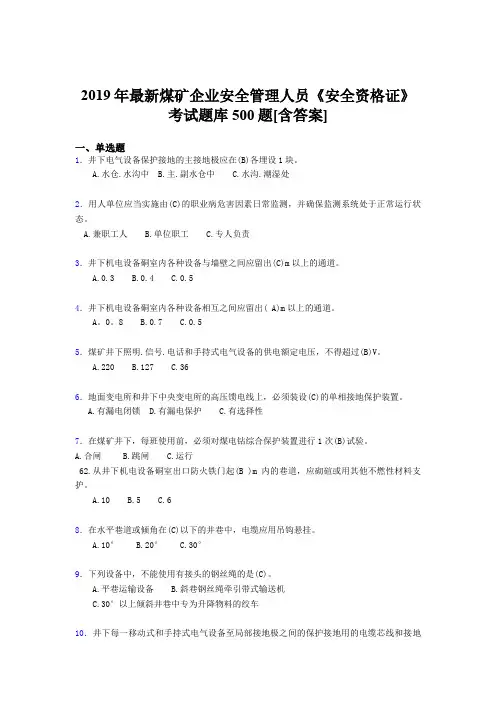 精编新版2019年煤矿企业安全管理人员《安全资格证》完整版考核题库500题(含标准答案)