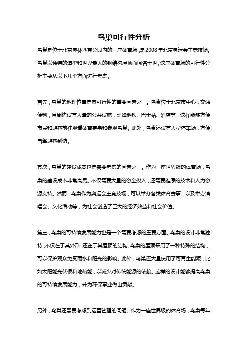 鸟巢可行性分析