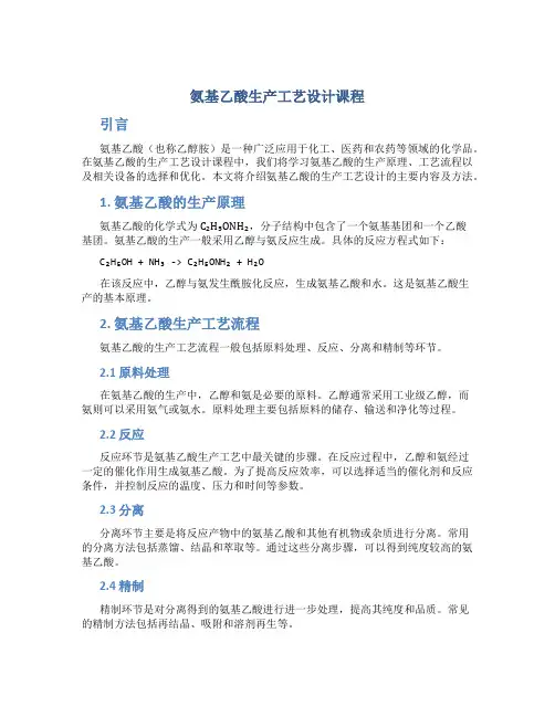 氨基乙酸生产工艺设计课程