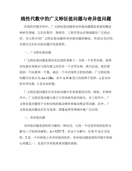 线性代数中的广义特征值问题与奇异值问题