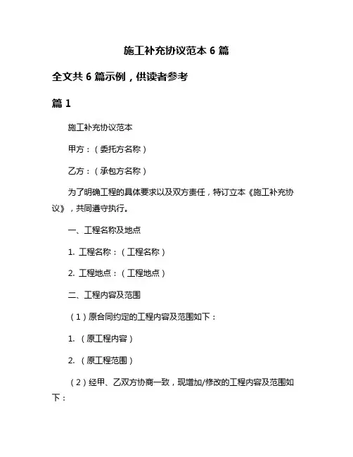施工补充协议范本6篇