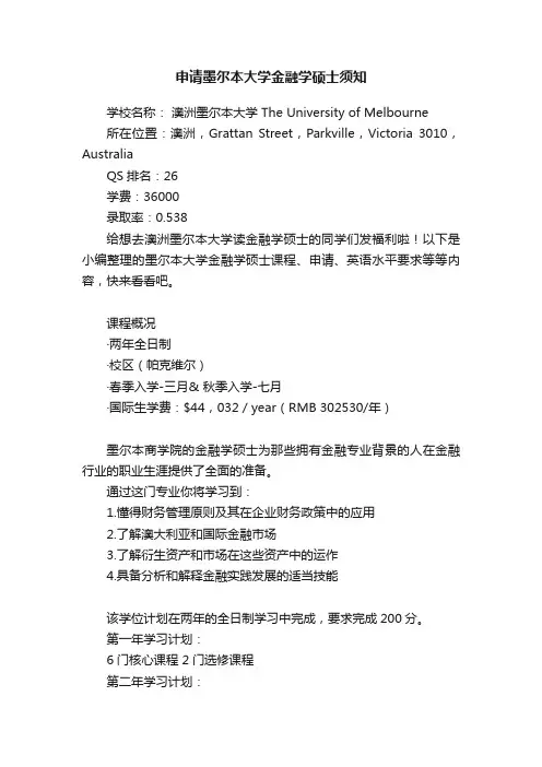 申请墨尔本大学金融学硕士须知