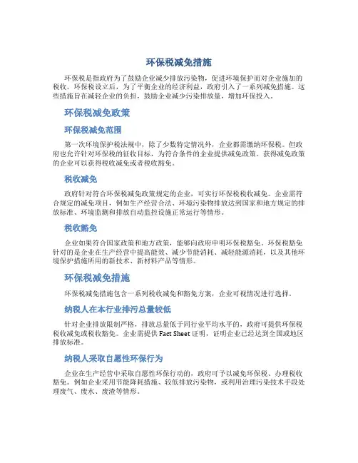环保税减免措施