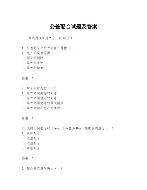 公差配合试题及答案