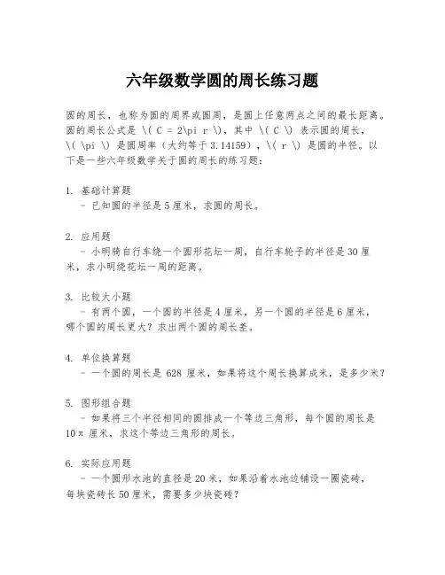 六年级数学圆的周长练习题