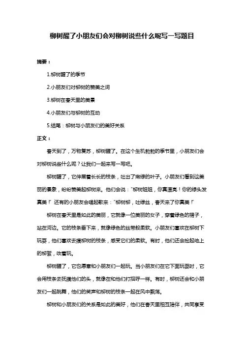 柳树醒了小朋友们会对柳树说些什么呢写一写题目