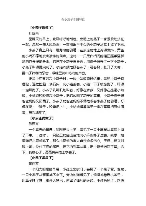 救小燕子看图写话_作文1350字_小学二年级看图写话作文_