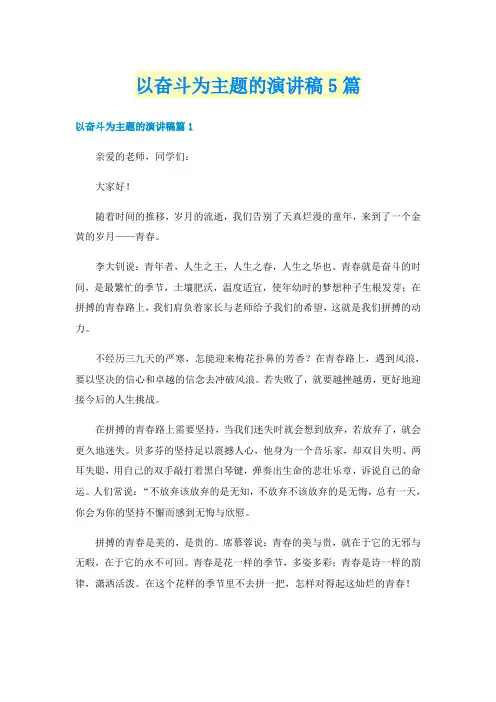 以奋斗为主题的演讲稿5篇