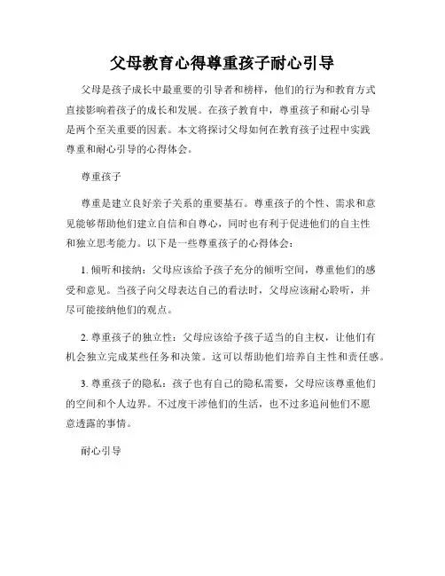 父母教育心得尊重孩子耐心引导