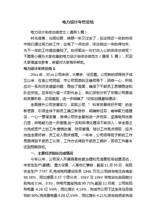 电力设计年终总结范文（通用5篇）