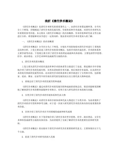 浅析《清代学术概论》