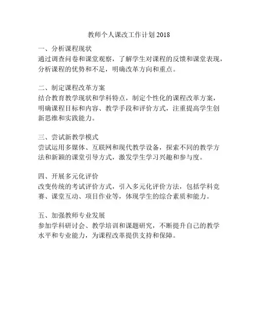 教师个人课改工作计划2018