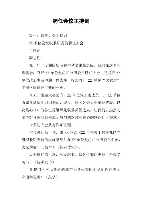 聘任会议主持词