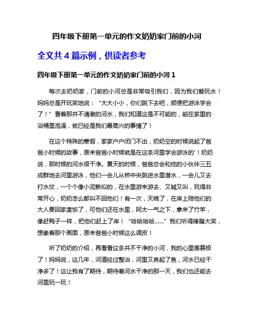 四年级下册第一单元的作文奶奶家门前的小河