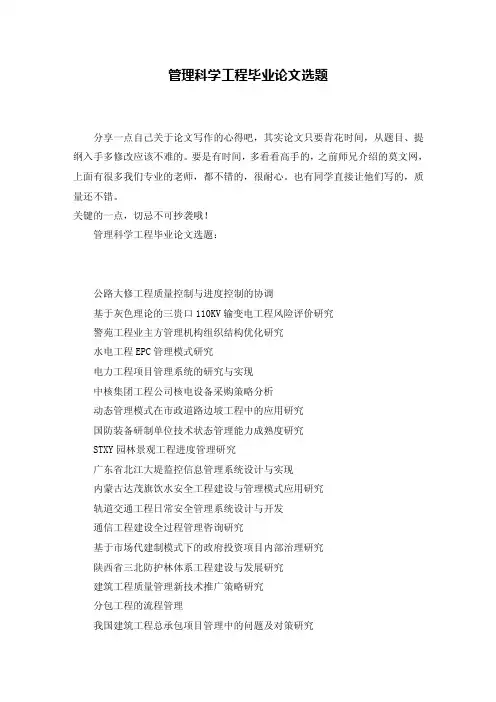 管理科学工程毕业论文选题