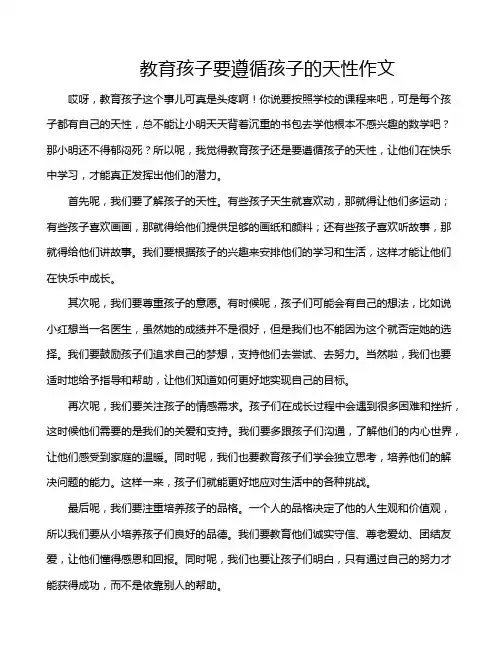 教育孩子要遵循孩子的天性作文