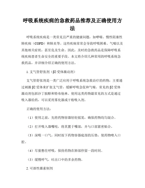 呼吸系统疾病的急救药品推荐及正确使用方法