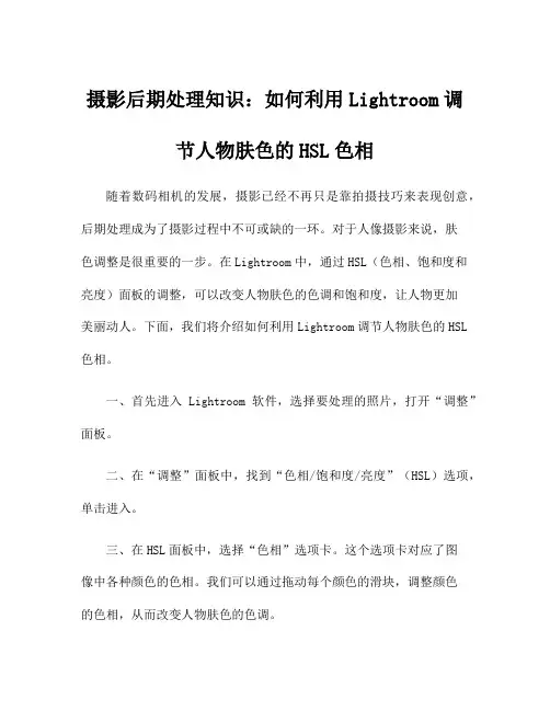 摄影后期处理知识：如何利用Lightroom调节人物肤色的HSL色相