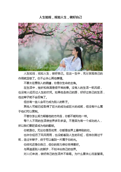 人生如戏，戏如人生，做好自己