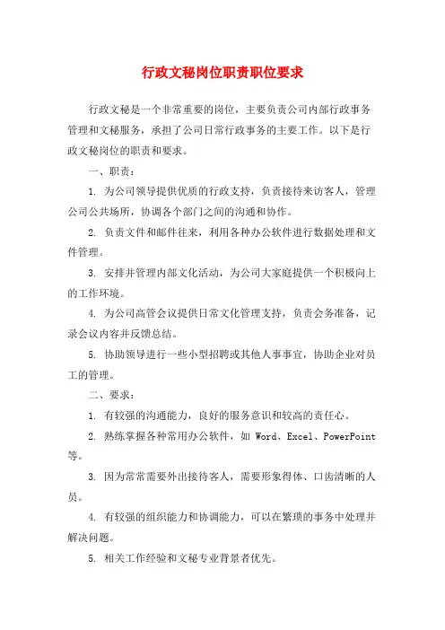 行政文秘岗位职责职位要求