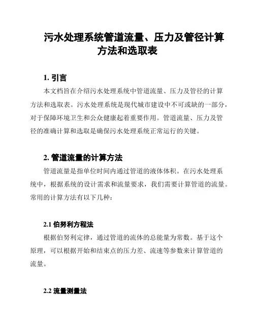 污水处理系统管道流量、压力及管径计算方法和选取表
