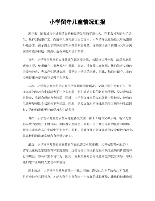 小学留守儿童情况汇报