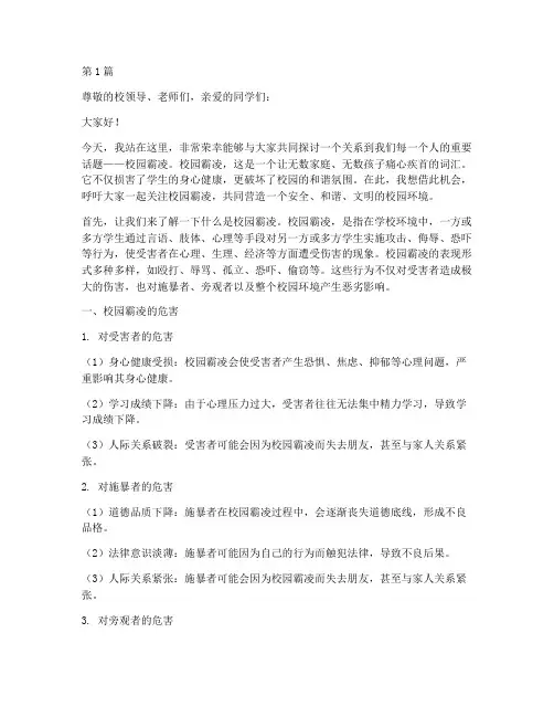 校园霸凌安全演讲稿(3篇)