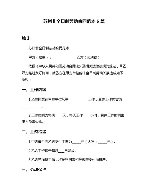 苏州非全日制劳动合同范本6篇