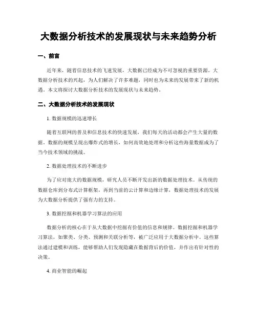 大数据分析技术的发展现状与未来趋势分析