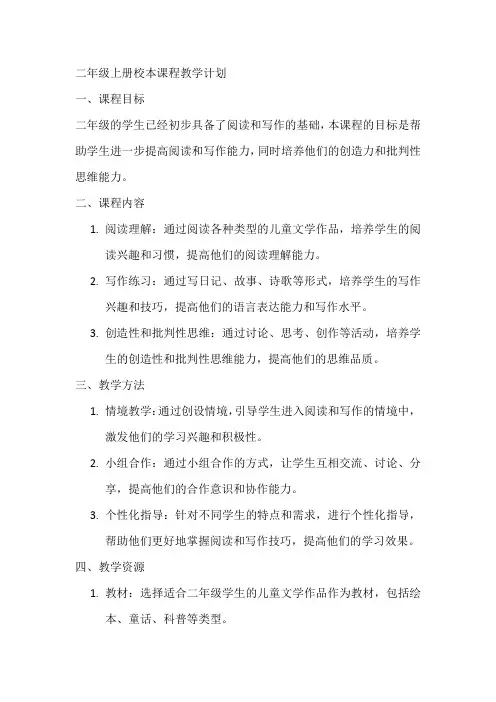 二年级上册校本课程教学计划