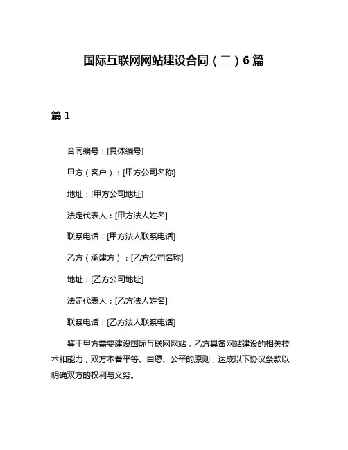 国际互联网网站建设合同(二)6篇