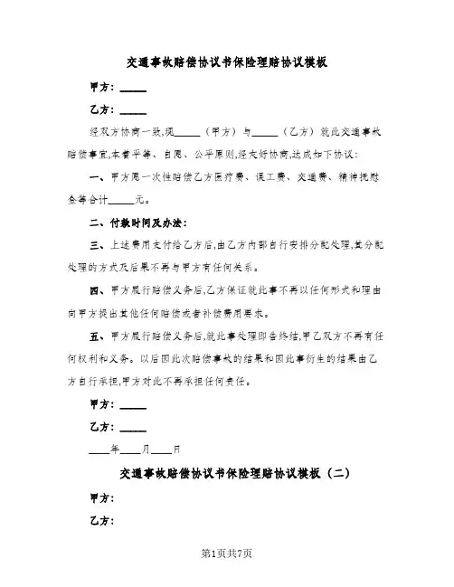 交通事故赔偿协议书保险理赔协议模板（五篇）