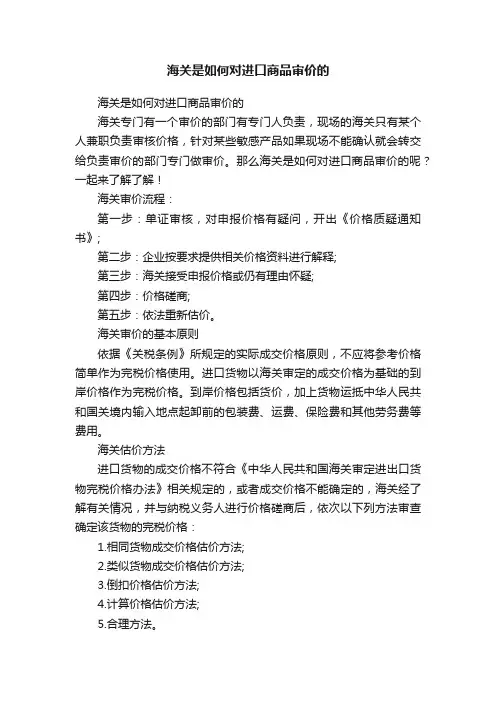 海关是如何对进口商品审价的