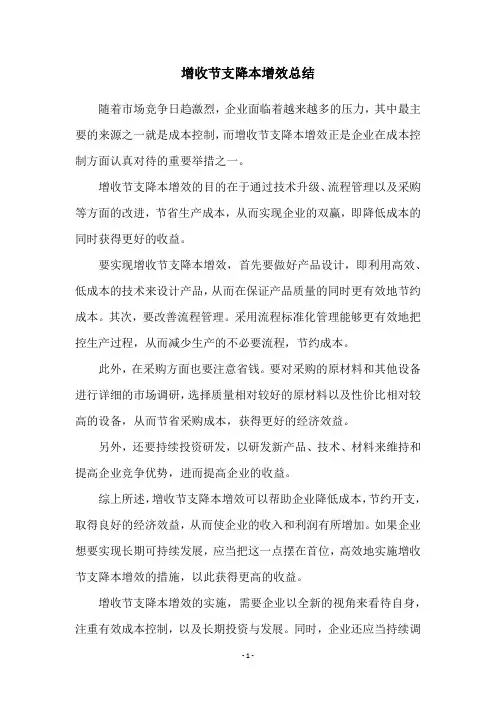 增收节支降本增效总结