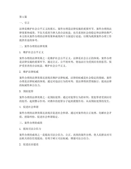 案件办理法律效果成效(3篇)
