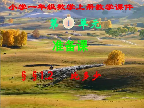 新人教版,小学一年级数学上册,第一单元第二节,《比多少》,新课教学课件