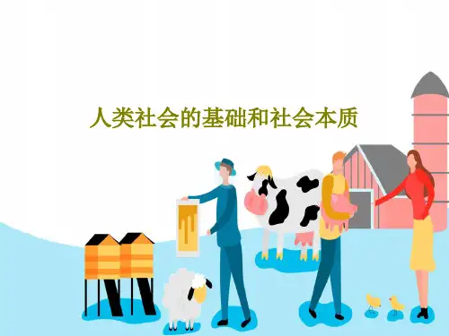 人类社会的基础和社会本质42页PPT