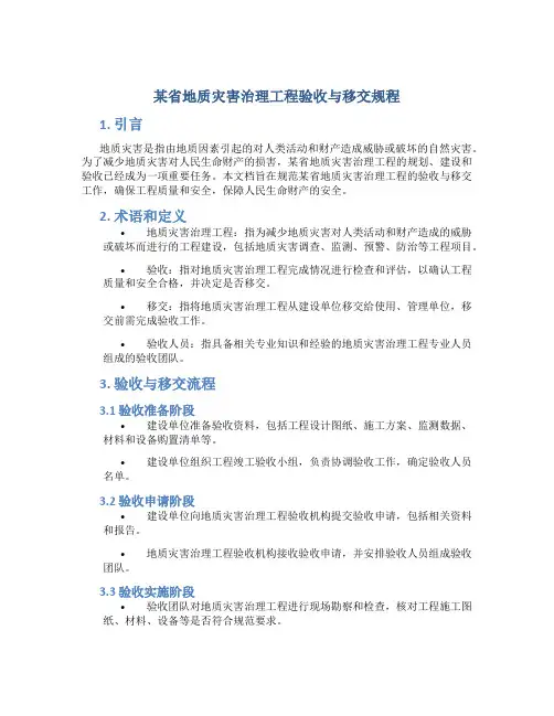 某省地质灾害治理工程验收与移交规程