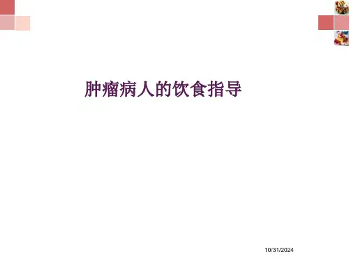 肿瘤患者的饮食指导经典课件