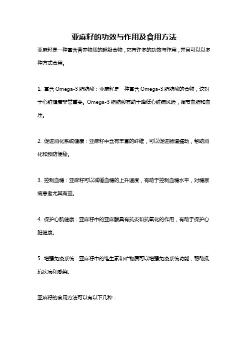 亚麻籽的功效与作用及食用方法