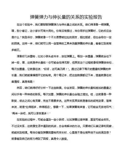弹簧弹力与伸长量的关系的实验报告