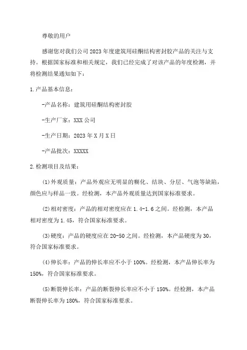 2024年度建筑用硅酮结构密封胶产品年检结果通知
