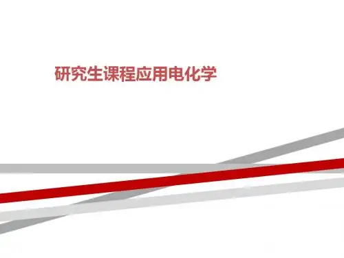 研究生课程应用电化学