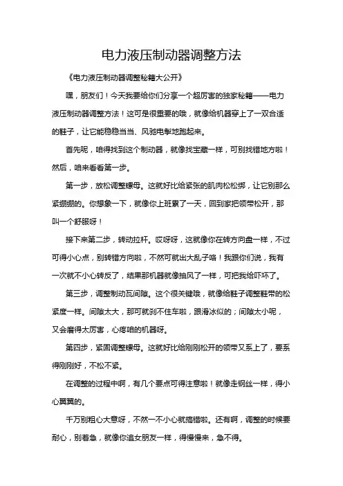 电力液压制动器调整方法