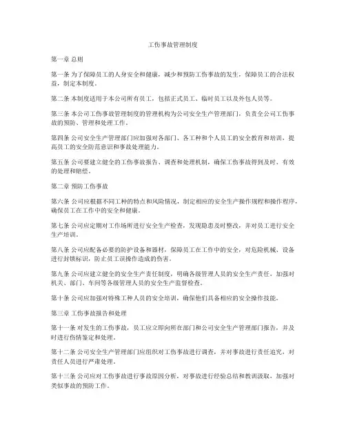 工伤事故管理制度