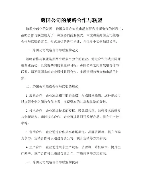 跨国公司的战略合作与联盟